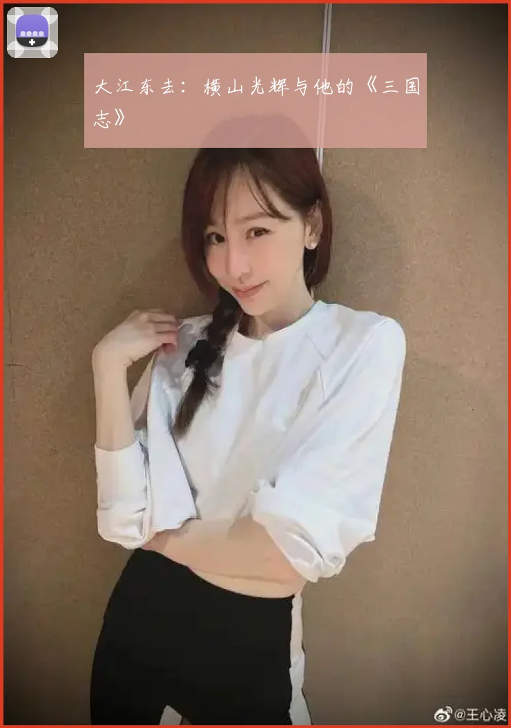 大江东去：横山光辉与他的《三国志》