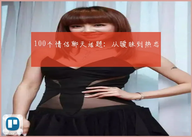 100个情侣聊天话题：从暧昧到热恋