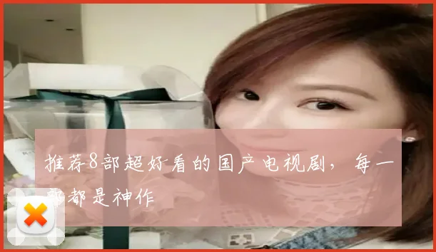 推荐8部超好看的国产电视剧,每一部都是神作