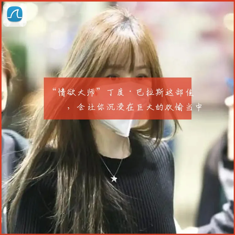 “情欲大师”丁度·巴拉斯这部佳作,会让你沉浸在巨大的欢愉当中