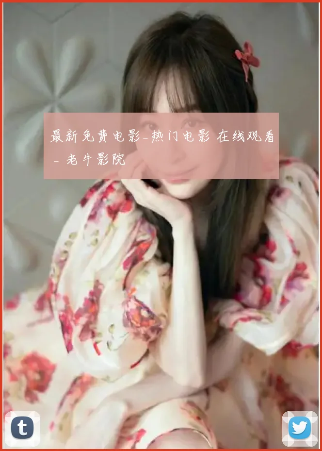 最新免费电影_热门电影 在线观看 _ 老牛影院