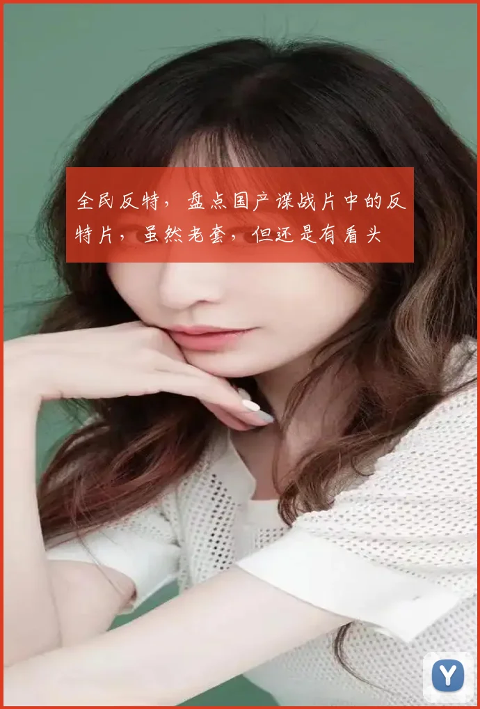 全民反特，盘点国产谍战片中的反特片，虽然老套，但还是有看头