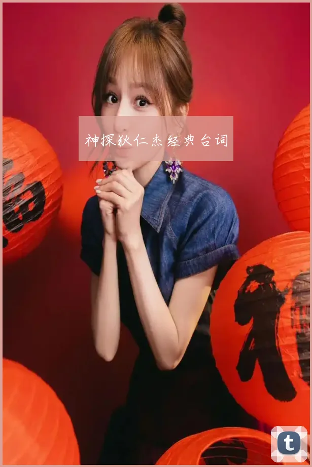 神探狄仁杰经典台词