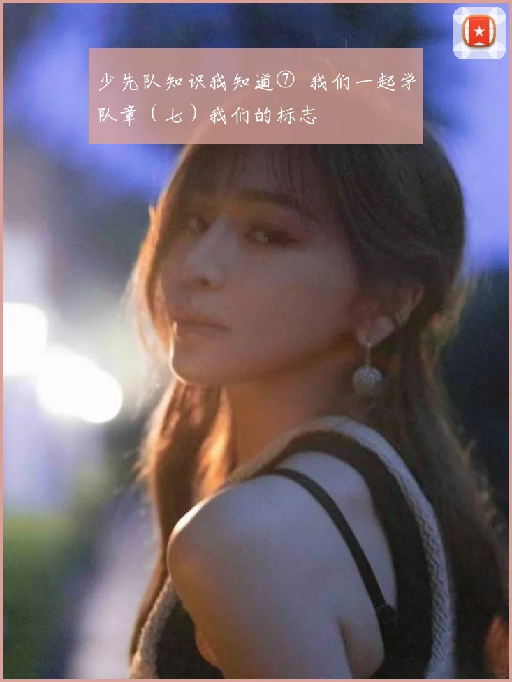 少先队知识我知道⑦ 我们一起学队章(七)我们的标志