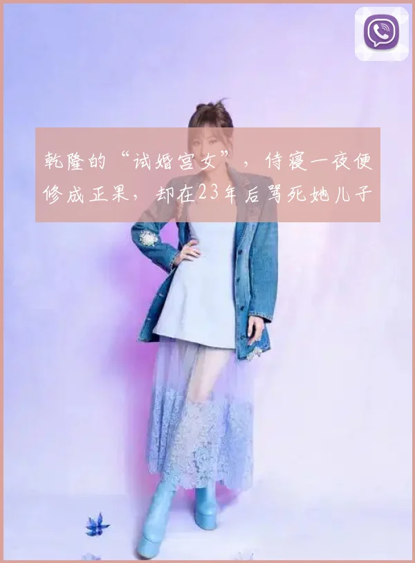 乾隆的“试婚宫女”，侍寝一夜便修成正果，却在23年后骂死她儿子