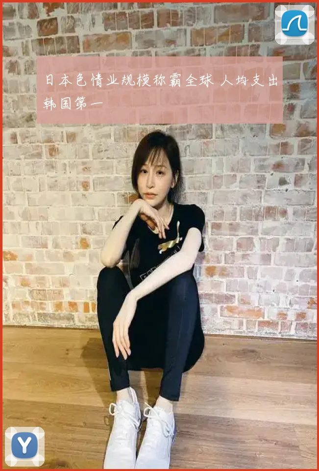 日本色情业规模称霸全球 人均支出韩国第一