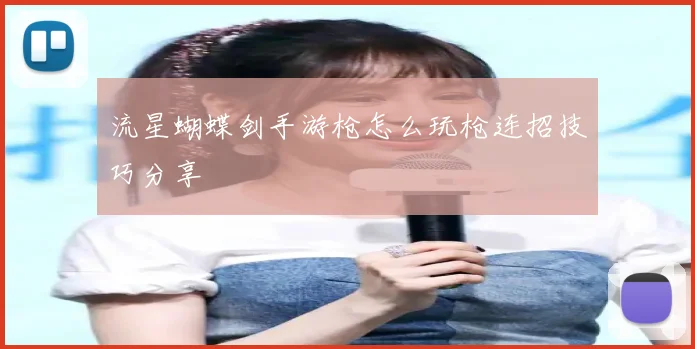 流星蝴蝶剑手游枪怎么玩枪连招技巧分享