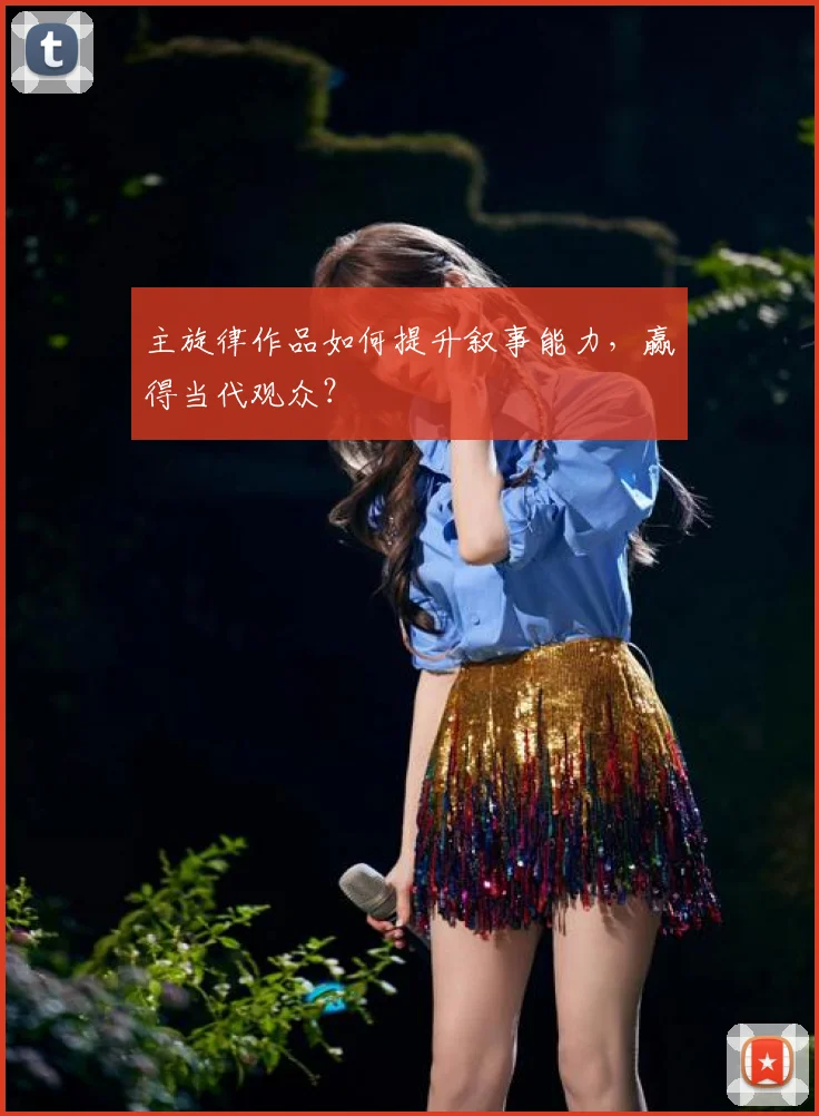 主旋律作品如何提升叙事能力,赢得当代观众?