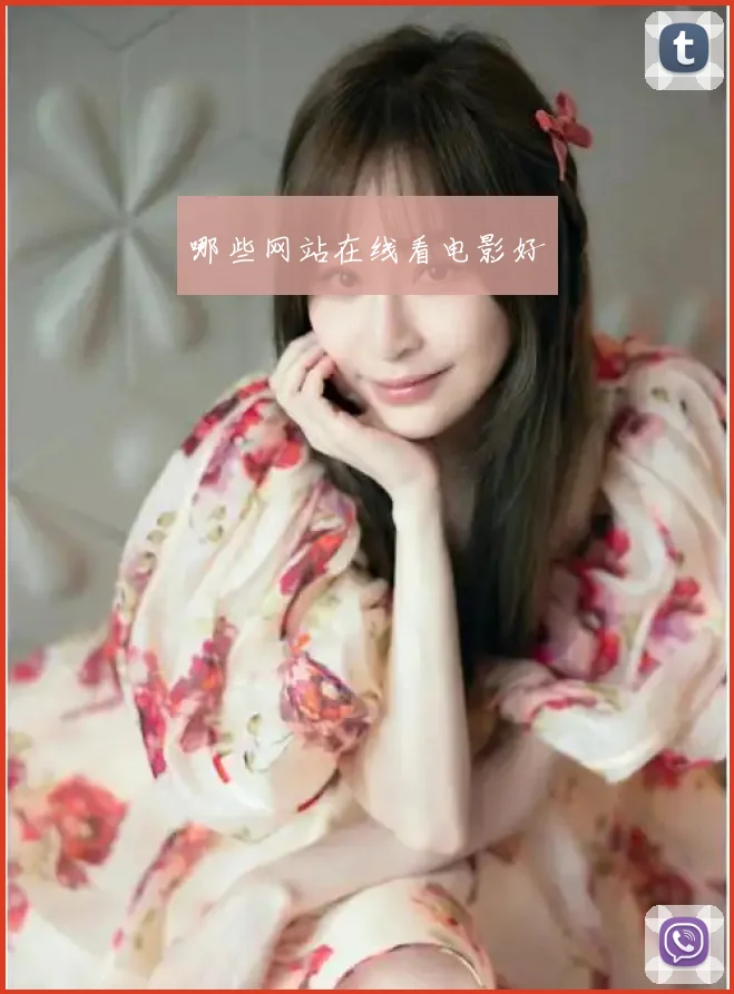 哪些网站在线看电影好