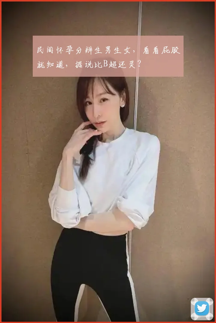 民间怀孕分辨生男生女，看看屁股就知道，据说比B超还灵？