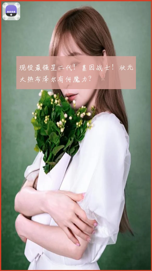 现役最强星二代！基因战士！状元大热布泽尔有何魔力？