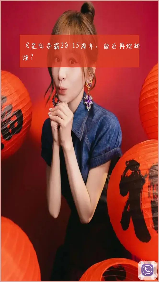 《星际争霸2》15周年，能否再续辉煌？