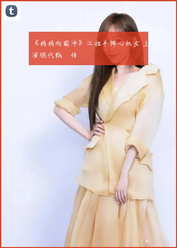 《妈妈向前冲》江祖平饰心机女 上演现代甄嬛传