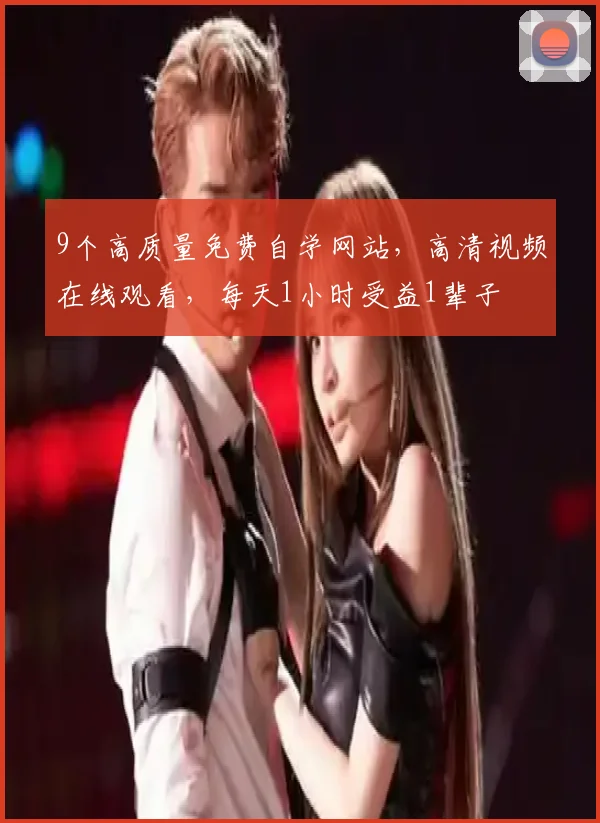 9个高质量免费自学网站，高清视频在线观看，每天1小时受益1辈子