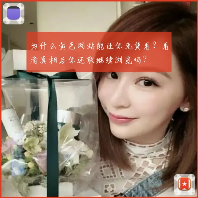 为什么黄色网站能让你免费看？看清真相后你还敢继续浏览吗？