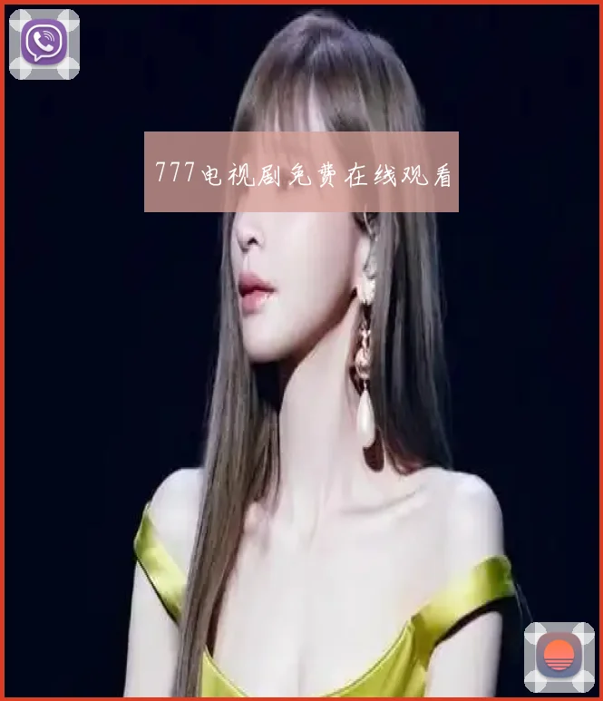 777电视剧免费在线观看