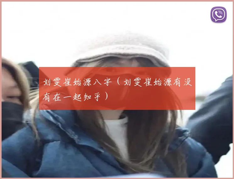 刘雯崔始源八字(刘雯崔始源有没有在一起知乎)