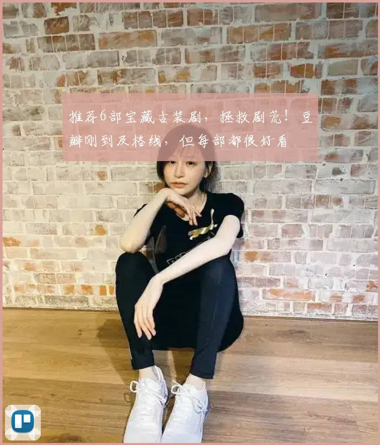 推荐6部宝藏古装剧，拯救剧荒！豆瓣刚到及格线，但每部都很好看