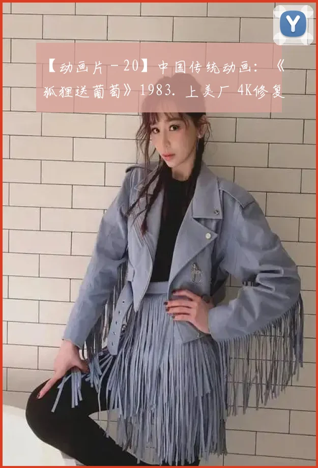 【动画片 - 20】中国传统动画：《狐狸送葡萄》1983. 上美厂 4K修复