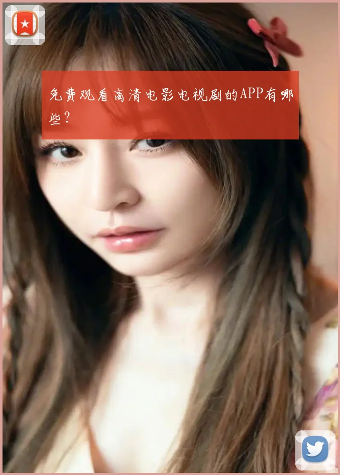 免费观看高清电影电视剧的APP有哪些？