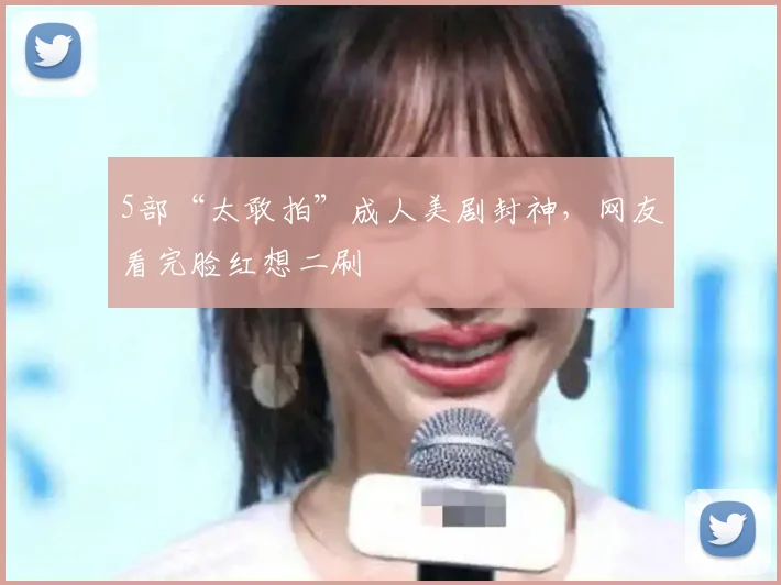 5部“太敢拍”成人美剧封神，网友看完脸红想二刷
