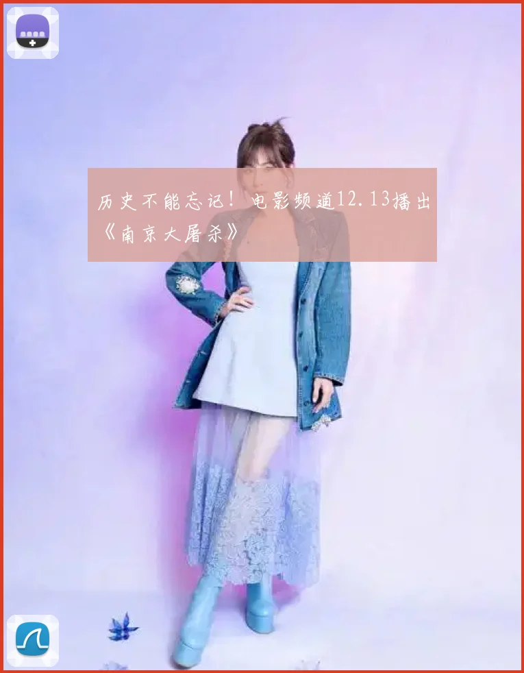 历史不能忘记!电影频道12.13播出《南京大屠杀》