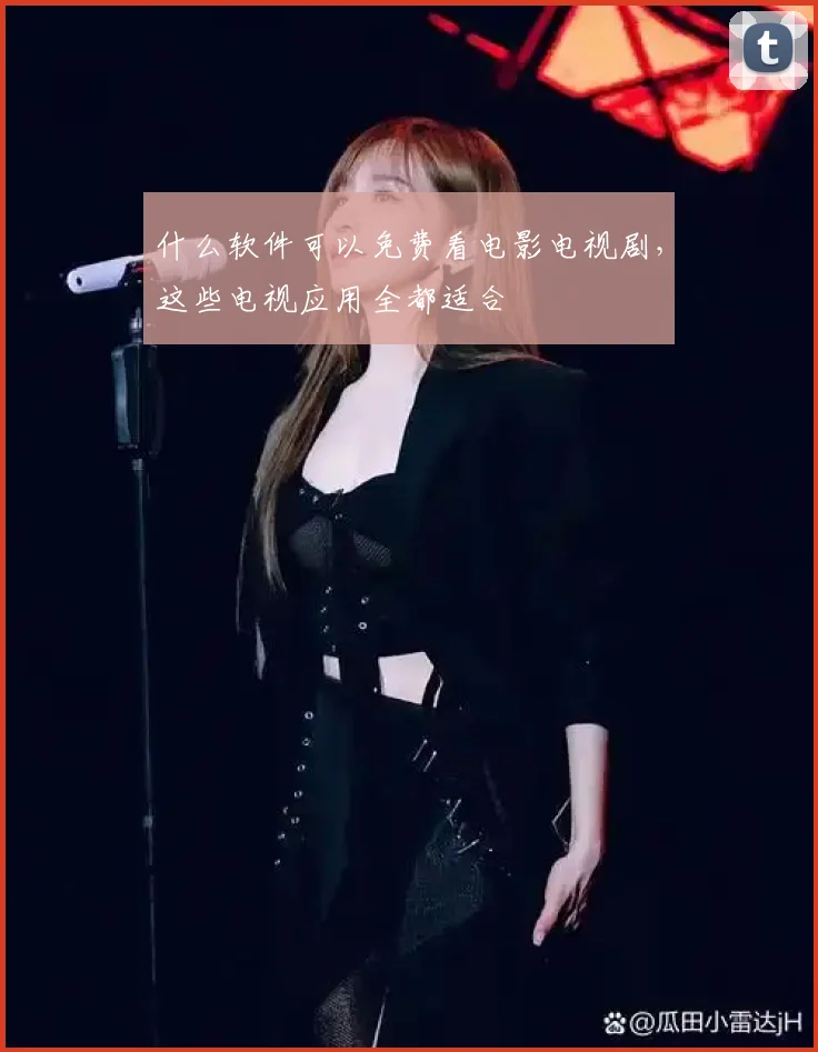 什么软件可以免费看电影电视剧，这些电视应用全都适合
