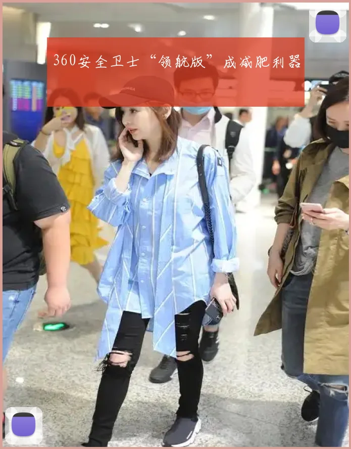 360安全卫士“领航版”成减肥利器