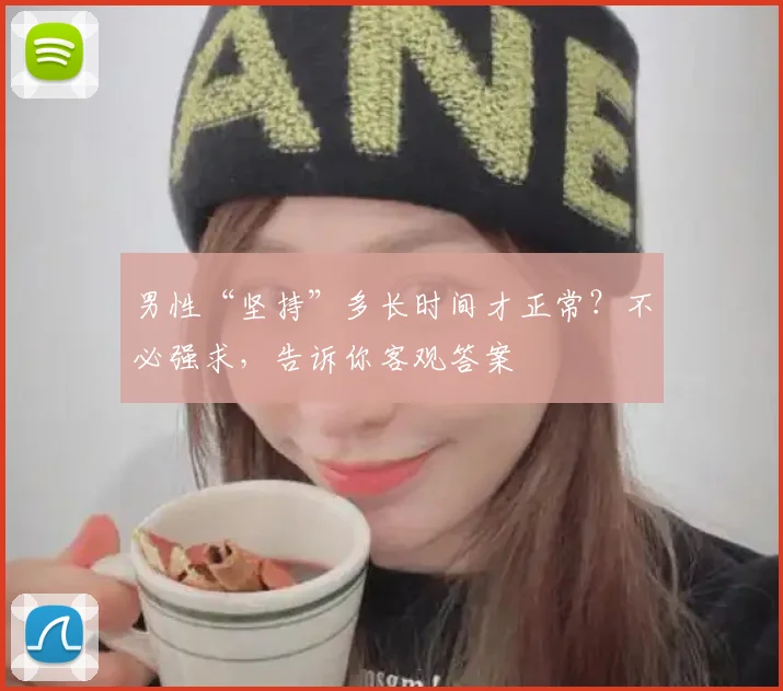 男性“坚持”多长时间才正常？不必强求，告诉你客观答案
