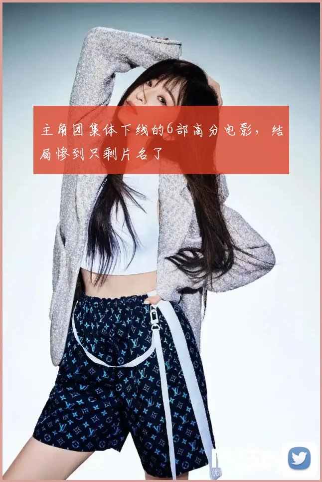 主角团集体下线的6部高分电影，结局惨到只剩片名了