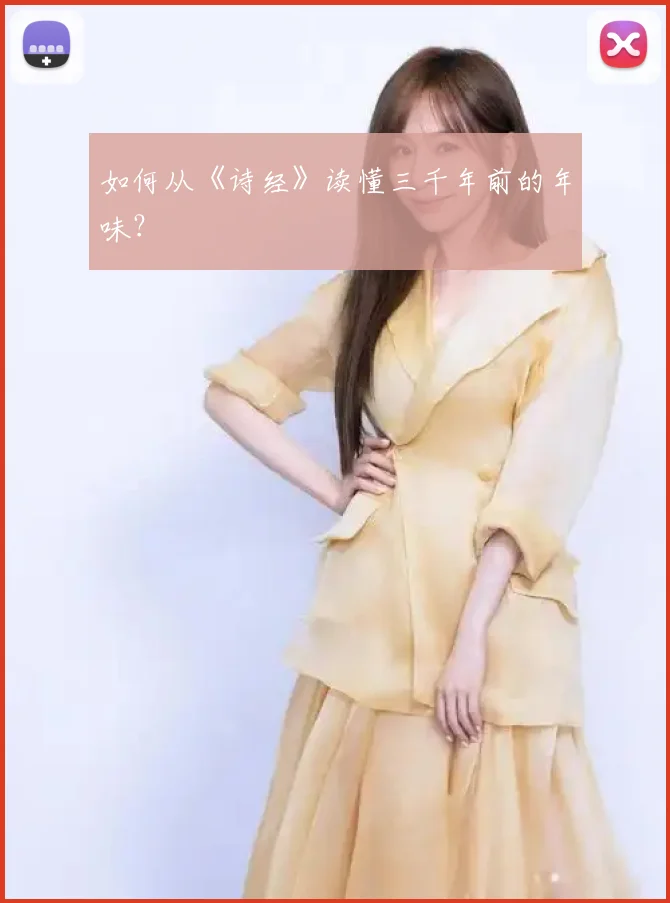 如何从《诗经》读懂三千年前的年味？