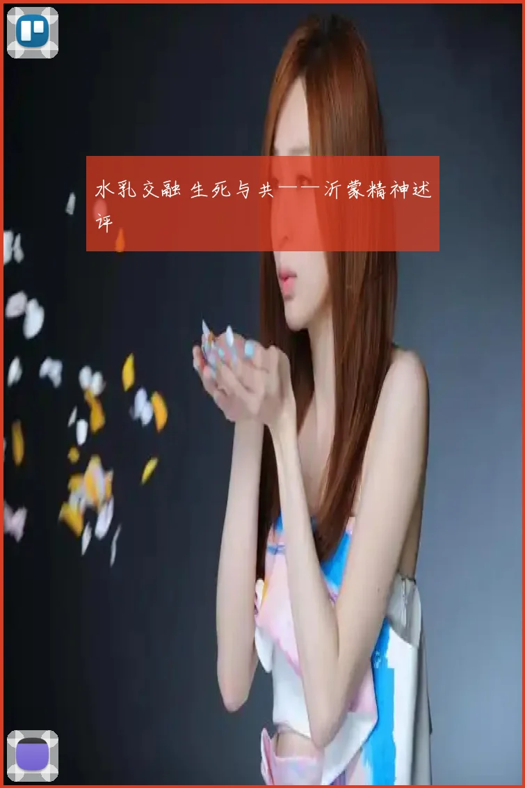 水乳交融 生死与共——沂蒙精神述评
