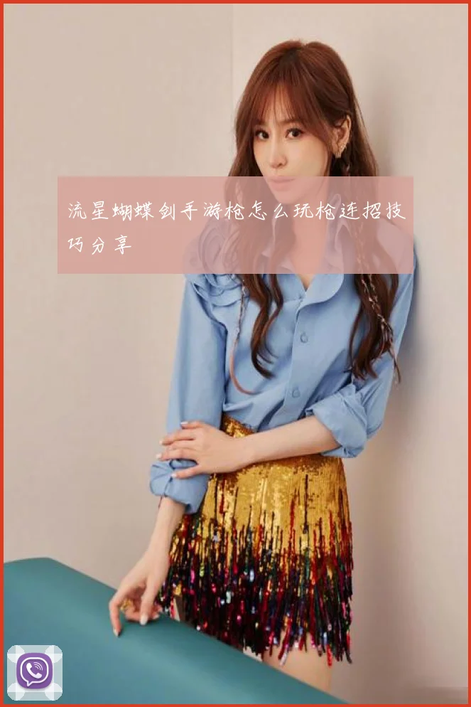 流星蝴蝶剑手游枪怎么玩枪连招技巧分享