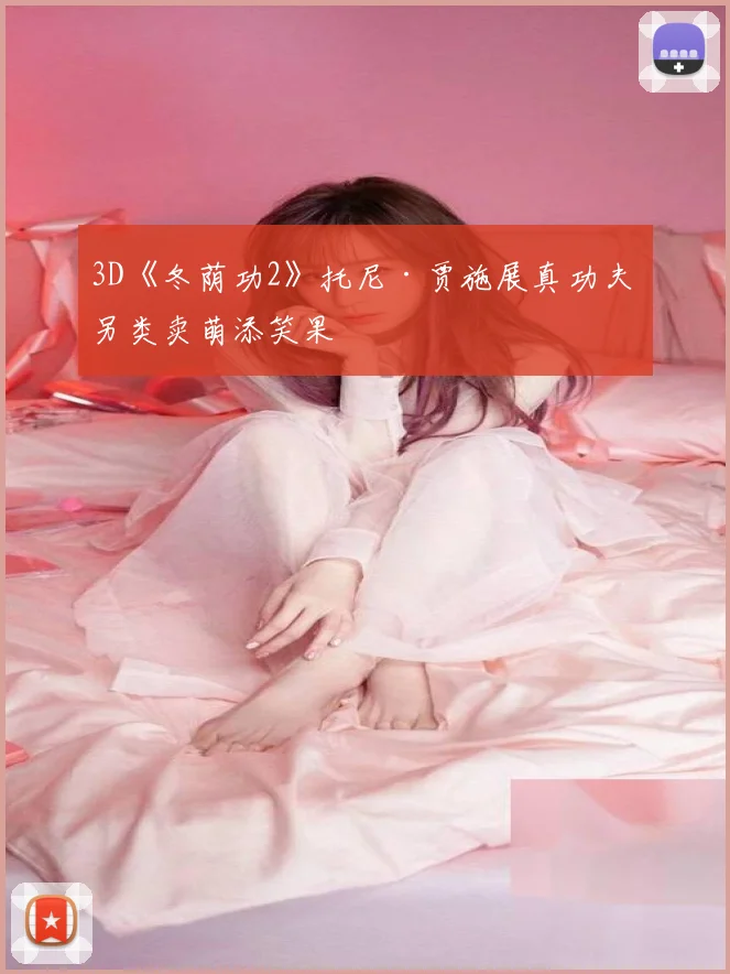 3D《冬荫功2》托尼·贾施展真功夫 另类卖萌添笑果