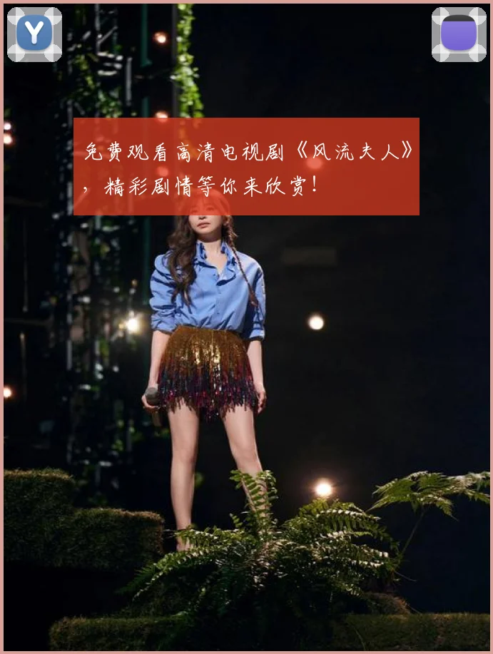 免费观看高清电视剧《风流夫人》,精彩剧情等你来欣赏!