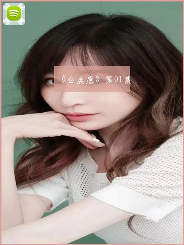 《白鹿原》第01集