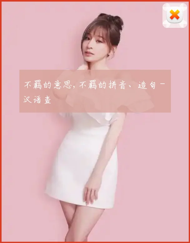 不羁的意思,不羁的拼音、造句 - 汉语查