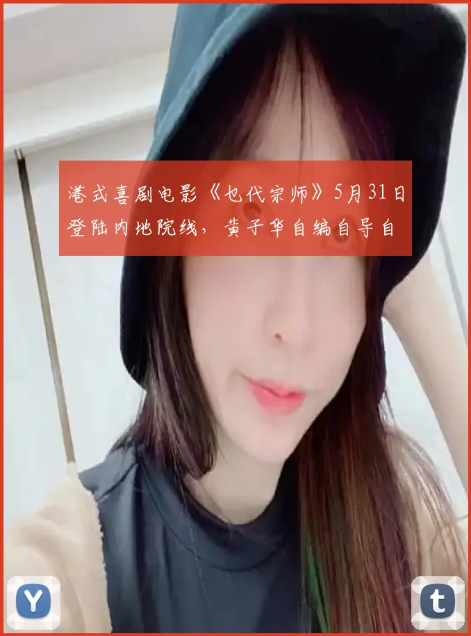 港式喜剧电影《乜代宗师》5月31日登陆内地院线,黄子华自编自导自演