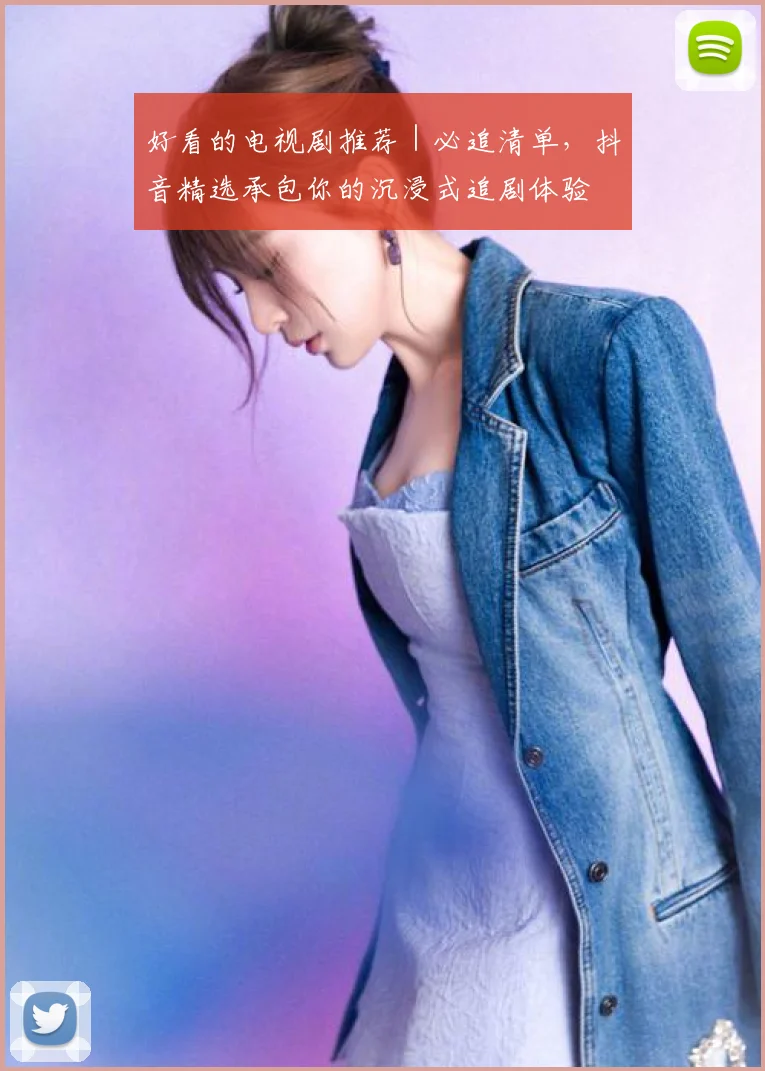 好看的电视剧推荐｜必追清单，抖音精选承包你的沉浸式追剧体验