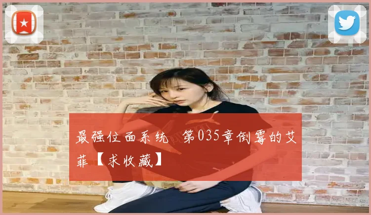 最强位面系统 第035章倒霉的艾菲【求收藏】