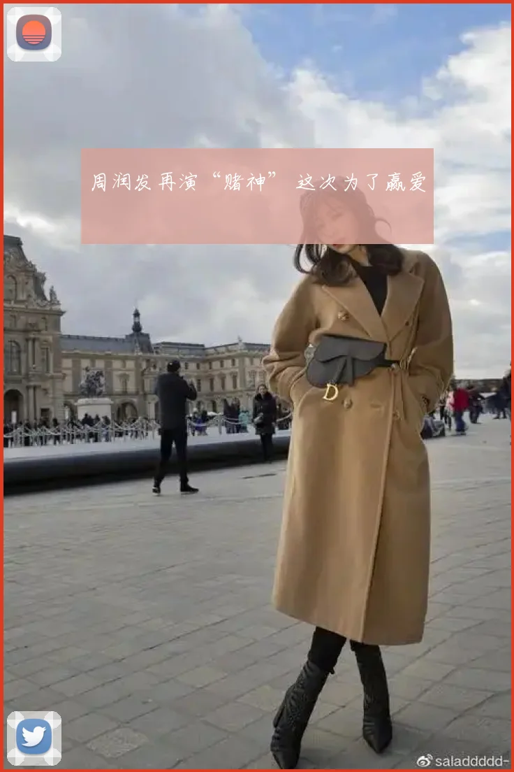 周润发再演“赌神” 这次为了赢爱