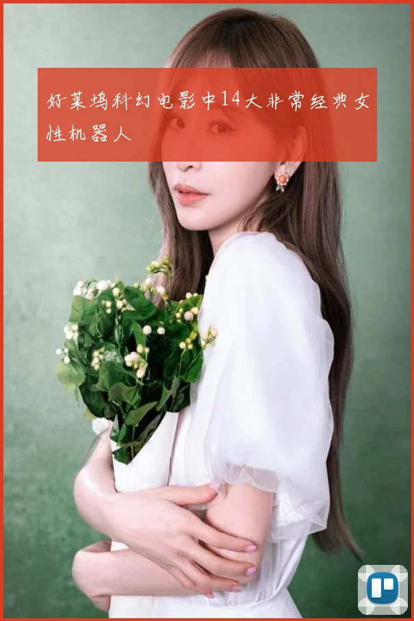 好莱坞科幻电影中14大非常经典女性机器人