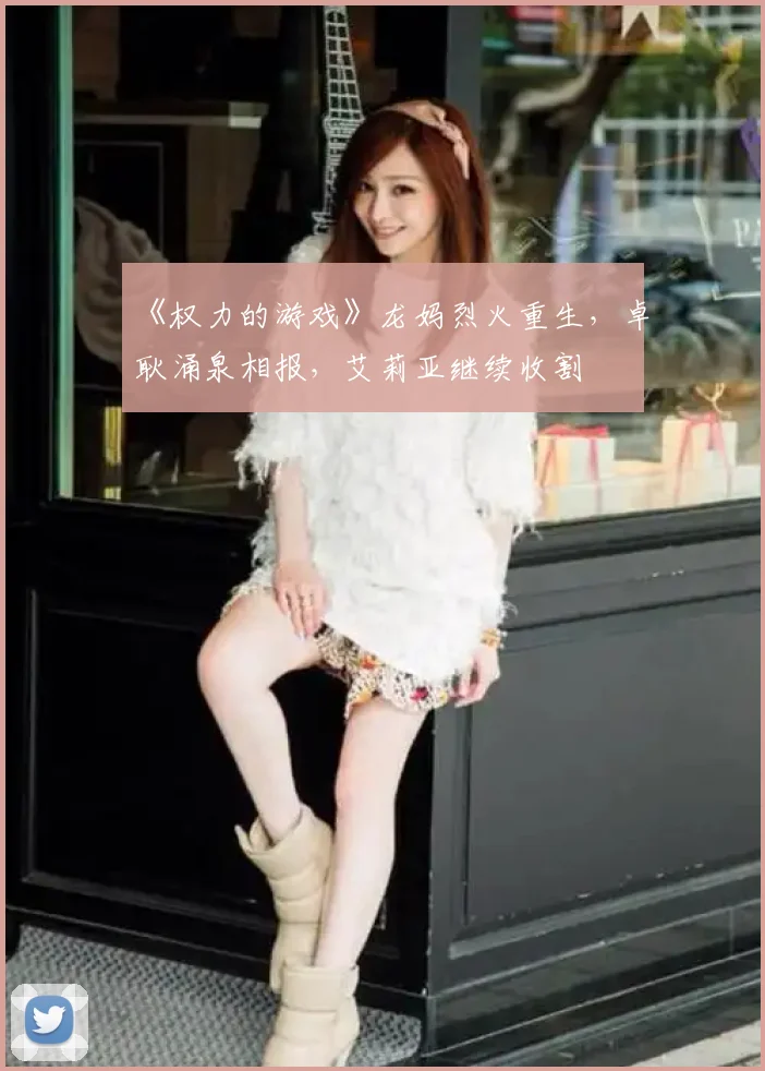 《权力的游戏》龙妈烈火重生，卓耿涌泉相报，艾莉亚继续收割