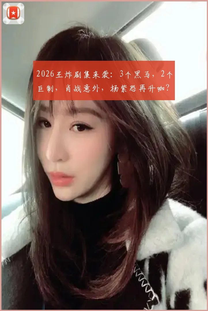 2026王炸剧集来袭：3个黑马，2个巨制，肖战意外，杨紫恐再升咖？