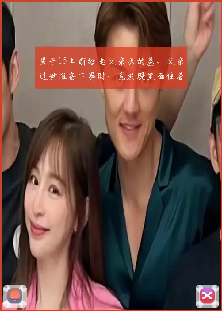 男子15年前给老父亲买的墓，父亲过世准备下葬时，竟发现里面住着别人，陵园回应