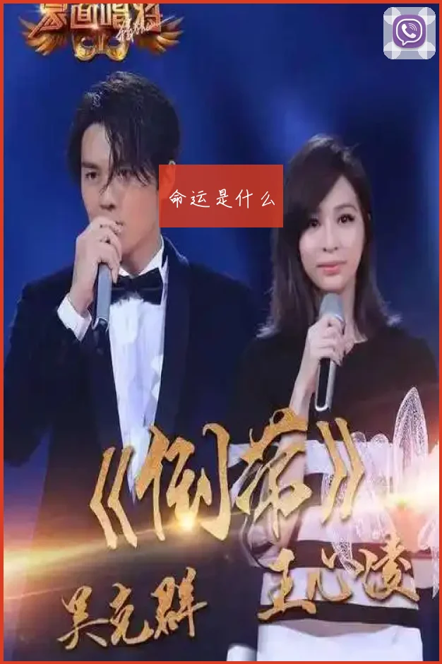 命运是什么