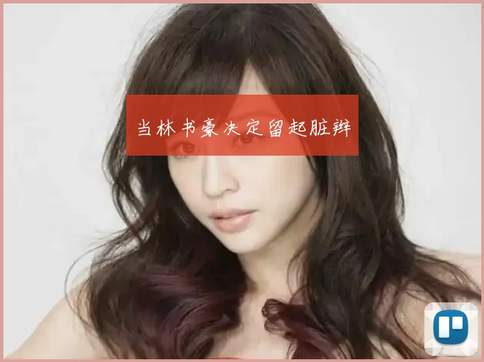 当林书豪决定留起脏辫