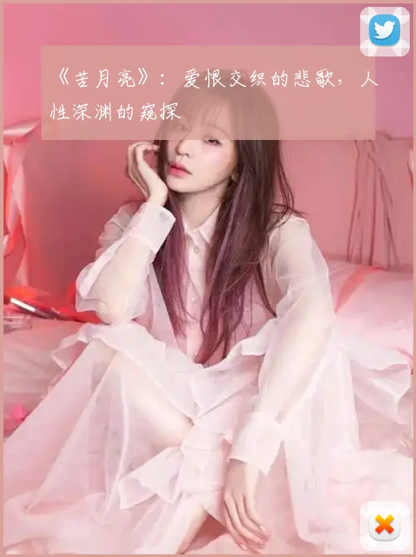 《苦月亮》:爱恨交织的悲歌,人性深渊的窥探