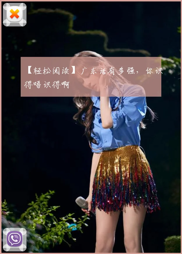 【轻松阅读】广东话有多强，你识得唔识得啊