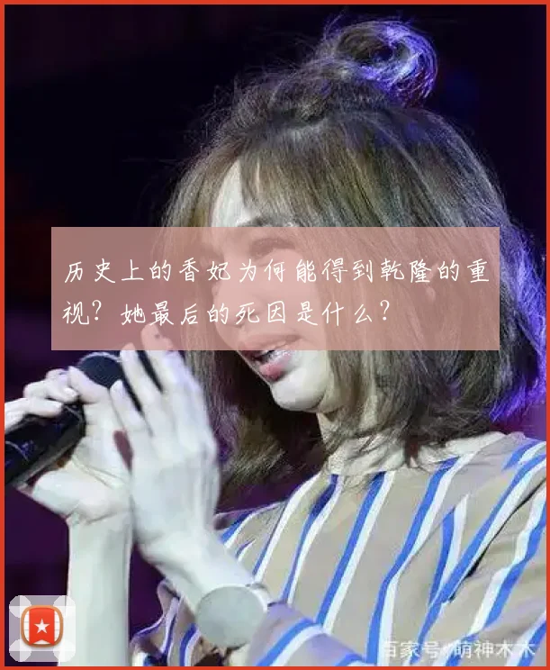 历史上的香妃为何能得到乾隆的重视?她最后的死因是什么?